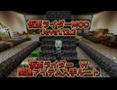 ＜ #仮面ライダーMOD ＞　仮面ライダーW　アイテム入手方法 #kamenridercraft #minecraft #仮面ライダーmod