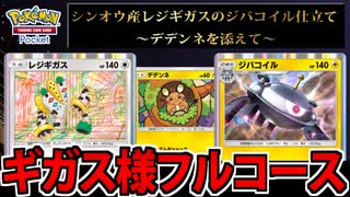 【ポケポケ】シンオウ産レジギガスのジバコイル仕立て ~デデンネを添えて~