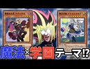遊戯王で魔法×学園モノ開始！？新ストーリーテーマ「アルトメギア」を解説！！