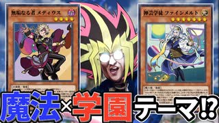 遊戯王で魔法×学園モノ開始！？新ストーリーテーマ「アルトメギア」を解説！！