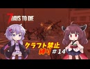 【7Days to Die v1.3】ゆかりときりたんのなにも作らない日々part14【VOICEROID実況】