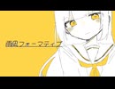 雨凪フォーマティブ feat. 初音ミク  - しぐれのん☔️