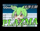 【アカペラ合唱】ちょっとだけ ずんだもん の主張が激しい Plazma【機動戦士Gundam GQuuuuuuX(ジークアクス) 主題歌/ずんだもんに歌わせてみた cover】