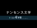 ナンセンス文学 Eve 歌ってみた