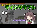 【Minecraft】MODで厳しめな世界ですがゆるっとまいくら #4【東北きりたん実況】