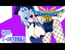 オリキャラ二人でドラゴンクエストIIIHD-2Dをボイスピーク実況（ネタバレあり）その33