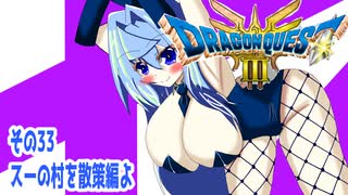 オリキャラ二人でドラゴンクエストIIIHD-2Dをボイスピーク実況（ネタバレあり）その33