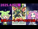 【遊戯王】2025年4月9日公開　デュエリストアドバンス　新規ストーリーテーマ簡易解説！【ずんだもん】