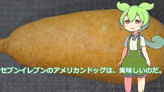 【ずんだもん実況】セブンイレブンのアメリカンドッグを実況してみた。（VOICEVOX使用）