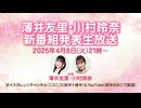 【会員限定アーカイブ】『薄井友里・川村玲奈 新番組発表生放送』