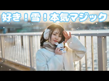 【とげち】好き！雪！本気マジック 踊ってみた【前髪ぱっかーん！】