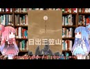 【新クトゥルフ神話TRPG】平安ラブロマンス中国産桃源郷シナリオ日出三笠山（The Moon That Never Sets）を解説してみた