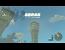 【ゼル伝TotK】おててと旅するリンクさん　パート５４【もちまる】