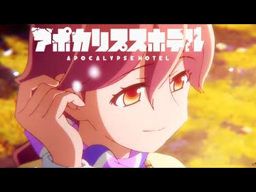 【MAD/AMV】アポカリプスホテル x noisette ver2