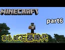 【Minecraft】マイクラの夜明けぜよ！【part6】