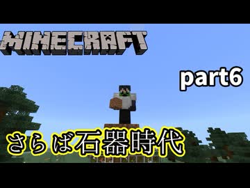 【Minecraft】マイクラの夜明けぜよ！【part6】