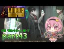 [ゆっくり実況] こめいじリンバス　part43【Limbus Company】