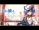 【オトギフロンティア】不撓の騎士、白銀と月下に舞う 道中BGM