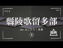 縣陵歌留多部【abnはじけろ！青春】
