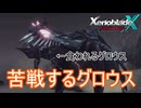 人類が苦戦してるグロウスが苦戦する生物　ゼノブレイドクロスDE実況プレイPart19