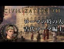 【Civ7】ローマの時の人【古代ローマ編Ⅰ】