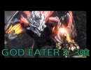 【GOD EATER 2】神機使い生活　3喰【後編】