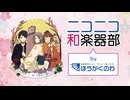 ニコニコ和楽器部 by ほうがくのわ【ニコニコ超会議2025告知】
