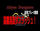 【フリーゲーム】「Abyss Dungeon」初見プレイ感想、高難易度ボスラッシュ！【ダンジョンRPG】