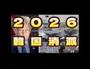 20250409_2026韓国消滅！この見事な筋書きは、もはや芸術レベルであり、伝説として後世に語り継がれるだろう。 #直家GOGO