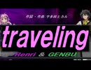 【GENBU&Renri】ｔｒａｖｅｌｉｎｇ【カバー曲】