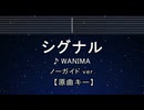 カラオケ♬ シグナル - WANIMA 【ガイドメロディなし】 インスト, 歌詞 ふりがな