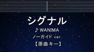 カラオケ♬ シグナル - WANIMA 【ガイドメロディなし】 インスト, 歌詞 ふりがな