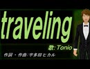 【TONIO】ｔｒａｖｅｌｉｎｇ【カバー曲】