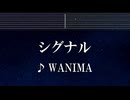 練習用カラオケ♬ シグナル - WANIMA 【ガイドメロディ付】 インスト, BGM, 歌詞 ふりがな