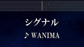 練習用カラオケ♬ シグナル - WANIMA 【ガイドメロディ付】 インスト, BGM, 歌詞 ふりがな