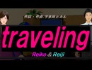 【Reiko＆Reiji】ｔｒａｖｅｌｉｎｇ【カバー曲】