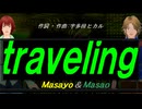 【Masayo＆Masao】ｔｒａｖｅｌｉｎｇ【カバー曲】