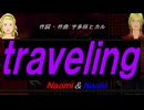 【Naomi＆Naoki】ｔｒａｖｅｌｉｎｇ【カバー曲】
