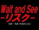 Ｗａｉｔ ａｎｄ Ｓｅｅ-リスク-