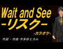 【ニコカラ】Ｗａｉｔ ａｎｄ Ｓｅｅ-リスク-【off vocal】