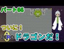 ゲーム実況【 FANTASIA zero パート66 】 ついにドラゴンを発見！いやー…数が少ないのかね？ 【 フリーゲーム RPG 】