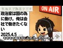 死ぬまで雑談ラジオ「ろりラジ」～政治家が国の為に働いてない事には憂うが、自分は会社の為には働かない皆さんへ ～