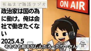 死ぬまで雑談ラジオ「ろりラジ」～政治家が国の為に働いてない事には憂うが、自分は会社の為には働かない皆さんへ ～