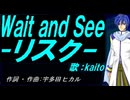 【KAITO】Ｗａｉｔ ａｎｄ Ｓｅｅ-リスク-【カバー曲】