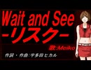 【MEIKO】Ｗａｉｔ ａｎｄ Ｓｅｅ-リスク-【カバー曲】