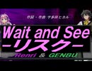 【GENBU&Renri】Ｗａｉｔ ａｎｄ Ｓｅｅ-リスク-【カバー曲】
