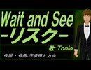 【TONIO】Ｗａｉｔ ａｎｄ Ｓｅｅ-リスク-【カバー曲】