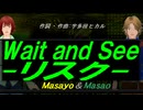 【Masayo＆Masao】Ｗａｉｔ ａｎｄ Ｓｅｅ-リスク-【カバー曲】