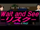 【Reiko＆Reiji】Ｗａｉｔ ａｎｄ Ｓｅｅ-リスク-【カバー曲】