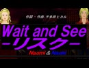 【Naomi＆Naoki】Ｗａｉｔ ａｎｄ Ｓｅｅ-リスク-【カバー曲】